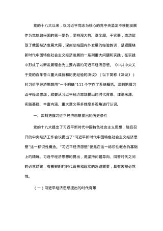 党课讲稿：深刻理解经济思想的重要性.docx