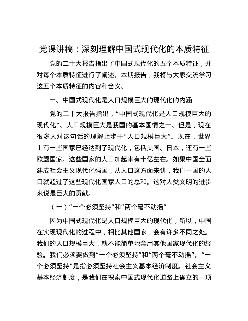 党课讲稿：深刻理解中国式现代化的本质特征.docx_第1页