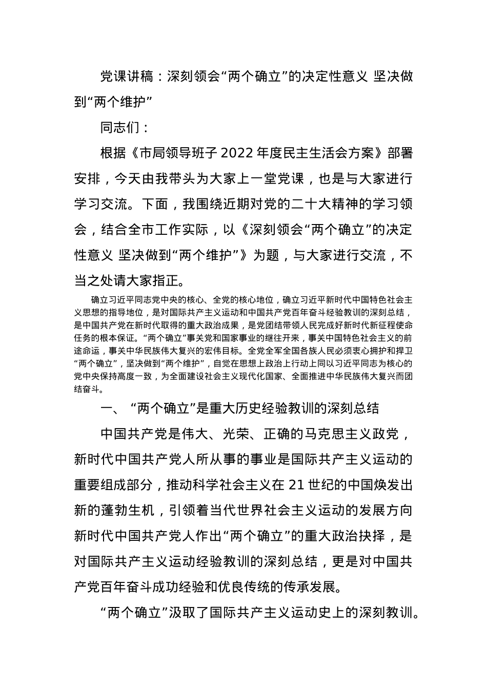 党课讲稿：深刻领会“两个确立”的决定性意义 坚决做到“两个维护”.docx_第1页