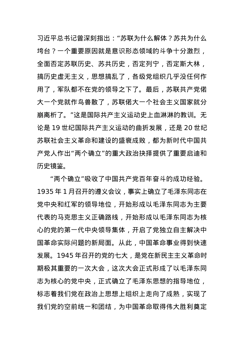 党课讲稿：深刻领会“两个确立”的决定性意义 坚决做到“两个维护”.docx_第2页