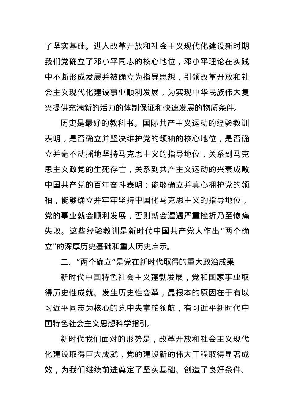 党课讲稿：深刻领会“两个确立”的决定性意义 坚决做到“两个维护”.docx_第3页