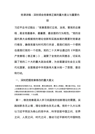 党课讲稿：深刻领会党章修正案的重大意义与重要内容.docx
