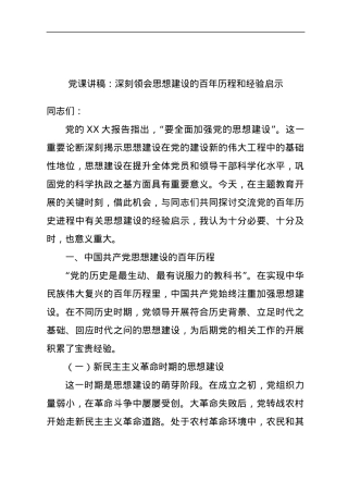 党课讲稿：深刻领会思想建设的百年历程和经验启示.docx