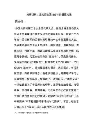 党课讲稿：深刻领会团结奋斗的重要内涵.docx