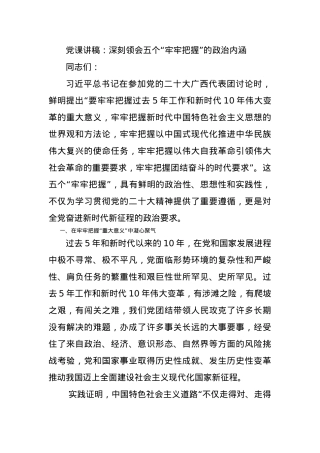 党课讲稿：深刻领会五个“牢牢把握”的政治内涵.docx