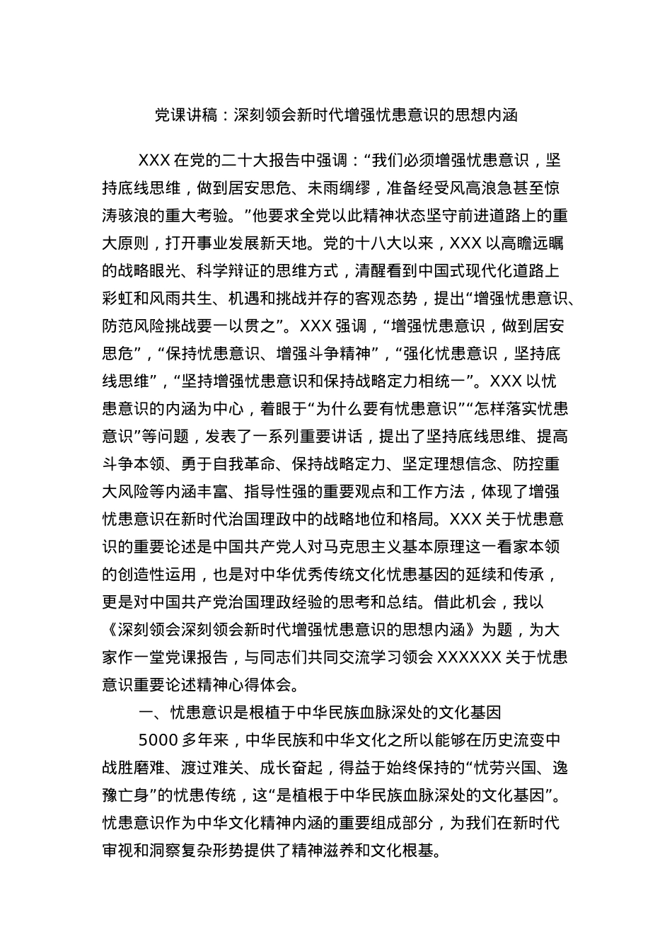 党课讲稿：深刻领会新时代增强忧患意识的思想内涵.docx_第1页