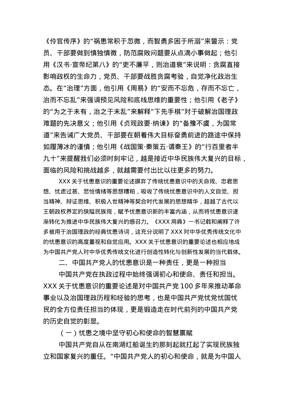 党课讲稿：深刻领会新时代增强忧患意识的思想内涵.docx_第3页