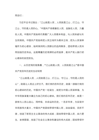 党课讲稿：深刻领悟“江山就是人民、人民就是江山”.docx