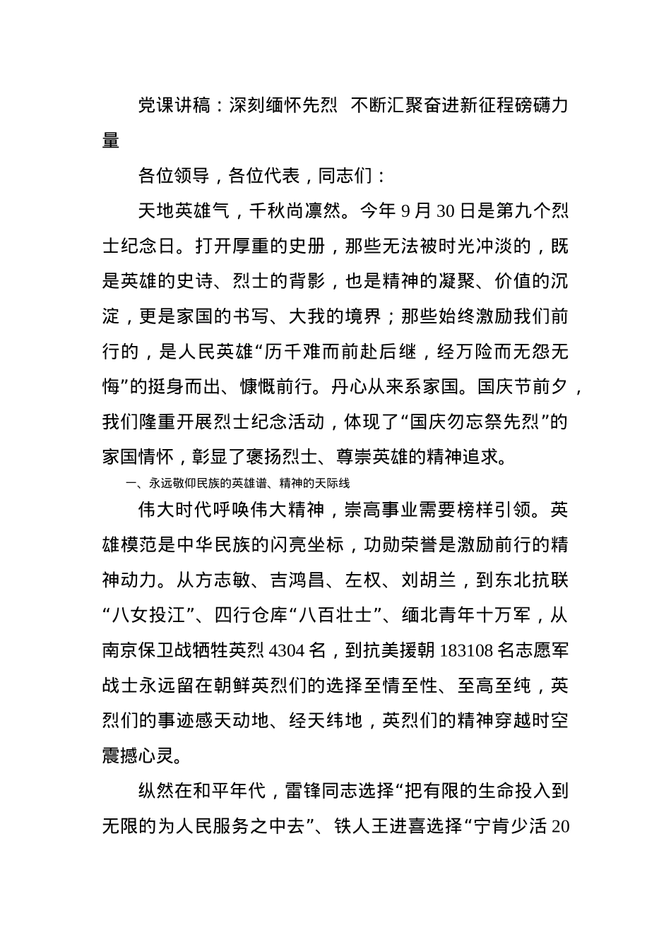 党课讲稿：深刻缅怀先烈  不断汇聚奋进新征程磅礴力量.docx_第1页