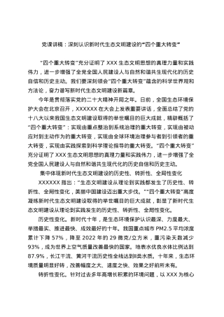 党课讲稿：深刻认识新时代生态文明建设的四个重大转变.docx