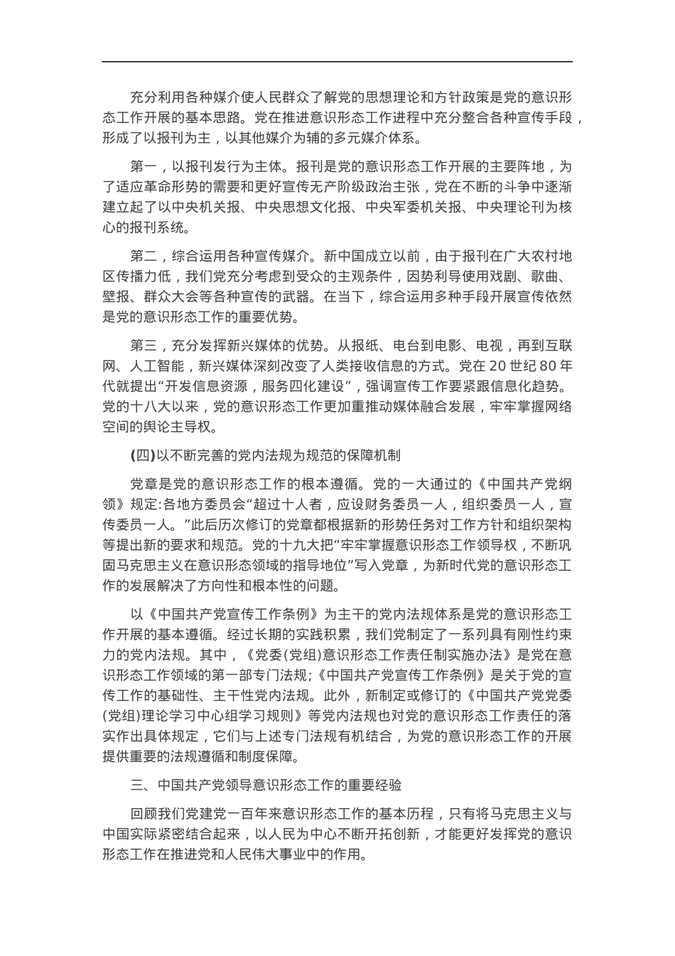 党课讲稿：深刻认识与把握中国共产党领导意识形态工作的重要经验.docx_第3页