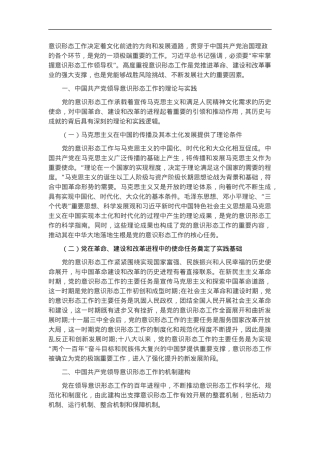 党课讲稿：深刻认识与把握中国共产党领导意识形态工作的重要经验.docx