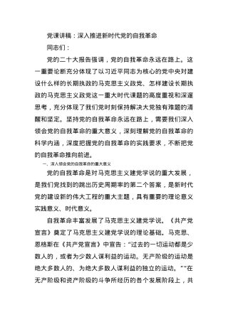 党课讲稿：深入推进新时代党的自我革命.docx