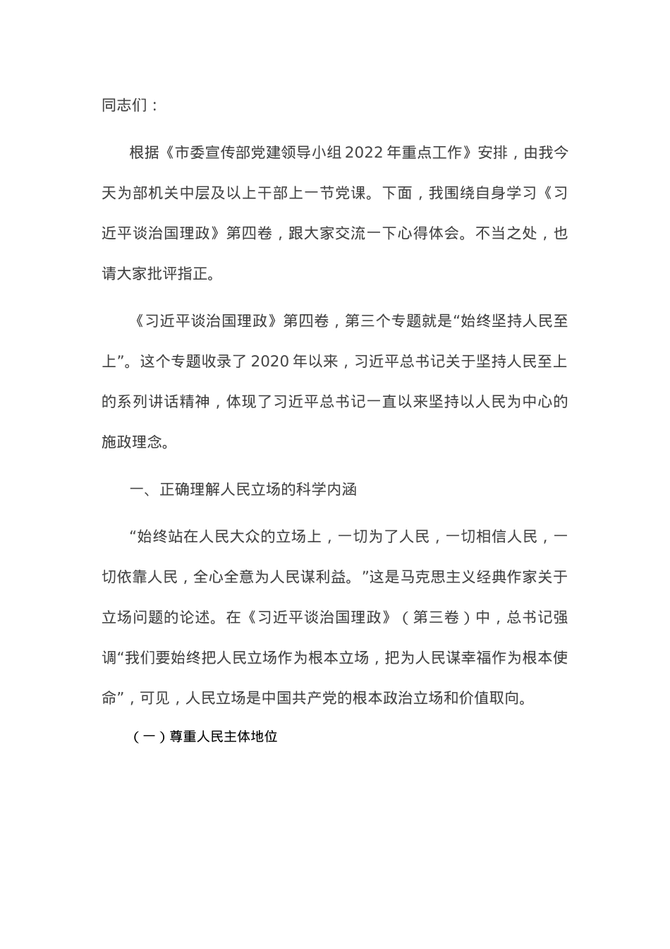 党课讲稿：深入学习《谈治国理政》第四卷——坚持人民立场.docx_第1页