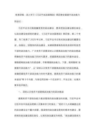 党课讲稿：深入学习《谈治国理政》第四卷全面提升政治能力.docx