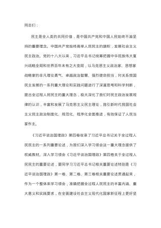 党课讲稿：深入学习第四卷 深刻把握全过程人民民主的内涵与实践.docx