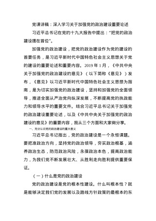 党课讲稿：深入学习关于加强党的政治建设重要论述.docx