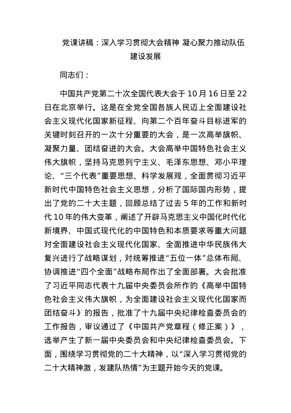 党课讲稿：深入学习贯彻大会精神 凝心聚力推动队伍建设发展.docx_第1页