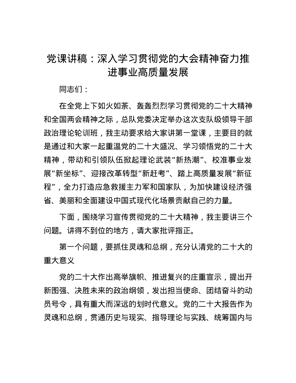 党课讲稿：深入学习贯彻党的大会精神 奋力推进事业高质量发展.docx_第1页