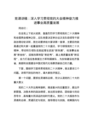 党课讲稿：深入学习贯彻党的大会精神 奋力推进事业高质量发展.docx