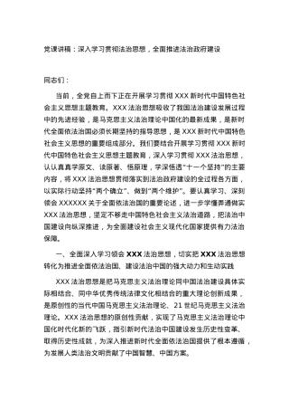 党课讲稿：深入学习贯彻法治思想，全面推进法治政府建设.docx