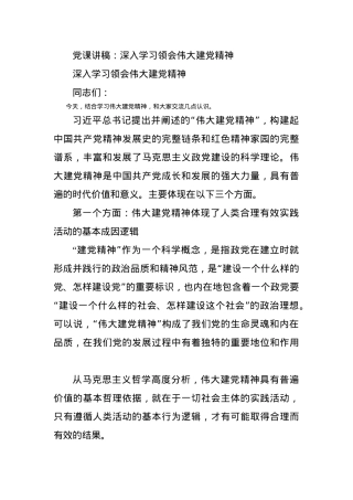 党课讲稿：深入学习领会伟大建党精神.docx