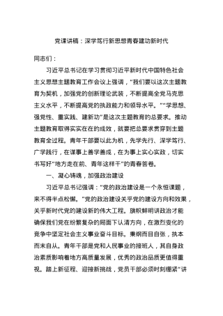 党课讲稿：深学笃行新思想青春建功新时代.docx