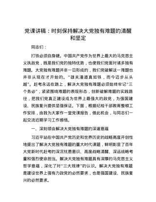 党课讲稿：时刻保持解决大党独有难题的清醒和坚定.docx
