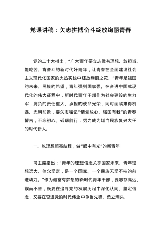 党课讲稿：矢志拼搏奋斗绽放绚丽青春.docx