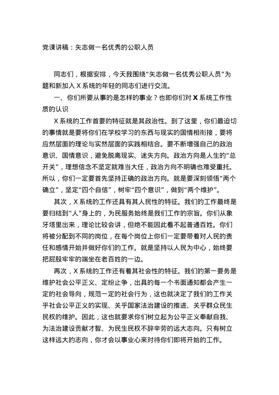 党课讲稿：矢志做一名优秀的公职人员.docx_第1页