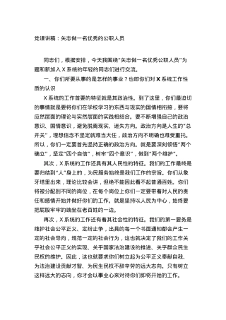党课讲稿：矢志做一名优秀的公职人员.docx