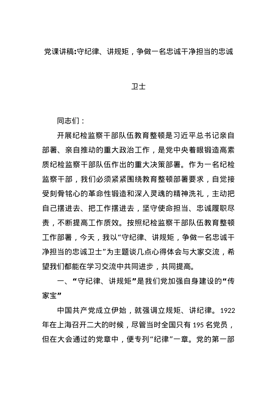 党课讲稿：守纪律、讲规矩，争做一名忠诚干净担当的忠诚卫士.docx_第1页