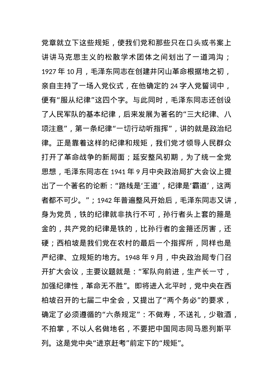 党课讲稿：守纪律、讲规矩，争做一名忠诚干净担当的忠诚卫士.docx_第2页