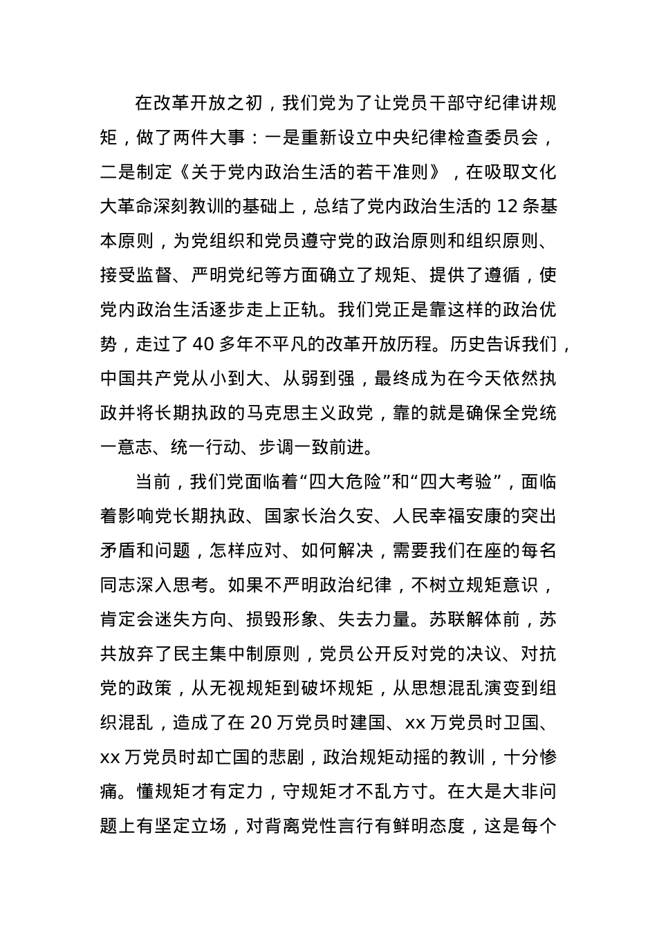 党课讲稿：守纪律、讲规矩，争做一名忠诚干净担当的忠诚卫士.docx_第3页