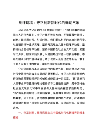 党课讲稿：守正创新--新时代的鲜明气象.docx