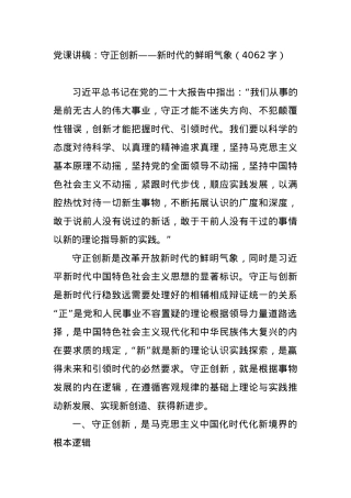 党课讲稿：守正创新——新时代的鲜明气象.docx