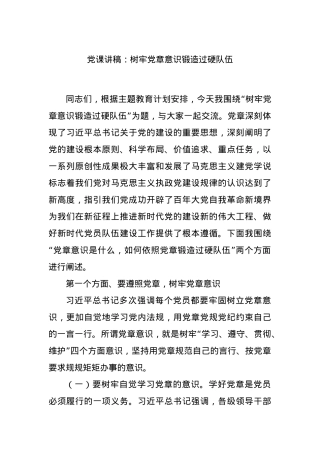 党课讲稿：树牢党章意识锻造过硬队伍.docx