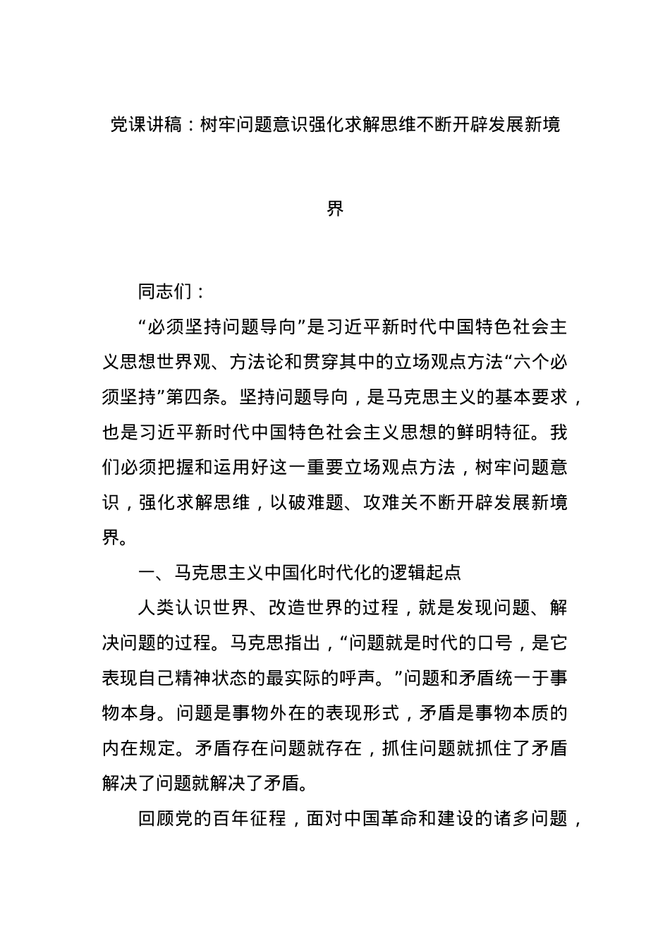党课讲稿：树牢问题意识强化求解思维不断开辟发展新境界.docx_第1页