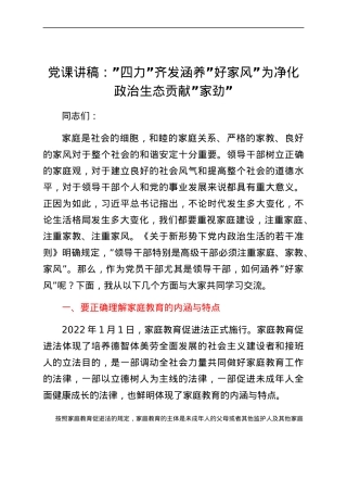 党课讲稿：四力齐发 涵养好家风 为净化政治生态贡献家劲.docx