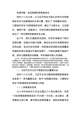 党课讲稿：谈谈我国的新粮食安全.docx