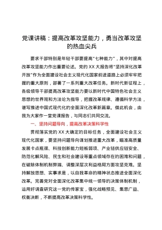 党课讲稿：提高改革攻坚能力，勇当改革攻坚的热血尖兵.docx
