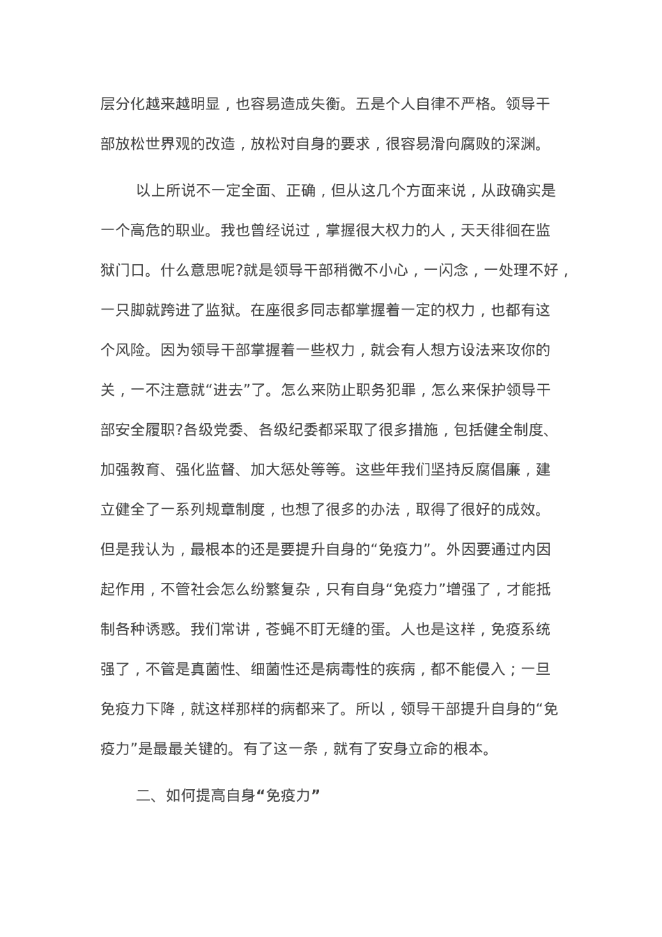 党课讲稿：提高领导干部自身的“免疫力”.docx_第2页