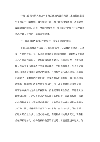 党课讲稿：提高领导干部自身的“免疫力”.docx