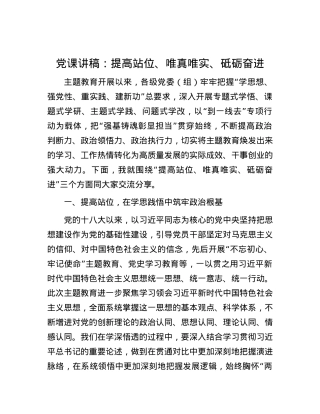 党课讲稿：提高站位、唯真唯实、砥砺奋进.docx