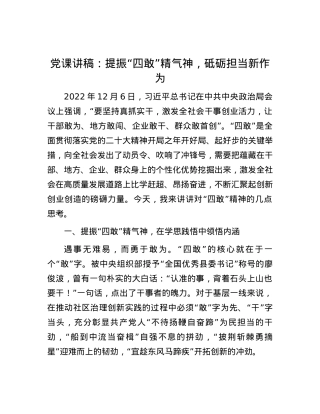 党课讲稿：提振“四敢”精气神，砥砺担当新作为.docx