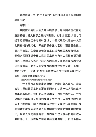 党课讲稿：突出“三个坚持” 全力推动全体人民共同富裕现代化.docx