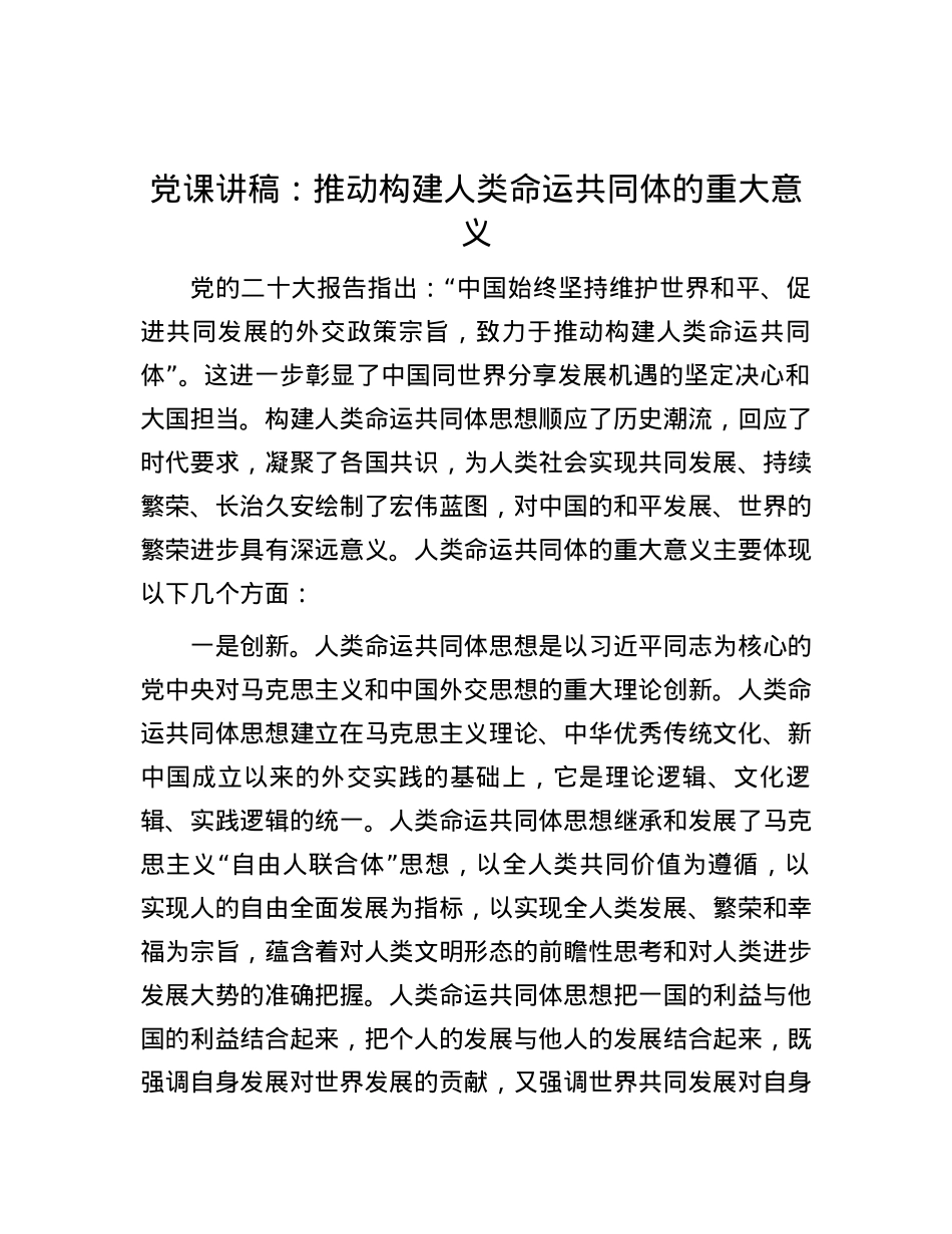 党课讲稿：推动构建人类命运共同体的重大意义.docx_第1页