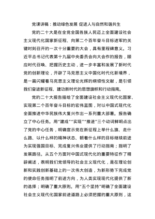 党课讲稿：推动绿色发展 促进人与自然和谐共生.docx