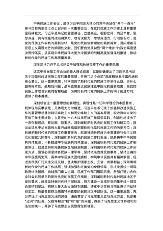 党课讲稿：推动新时代党的民族工作高质量发展.docx