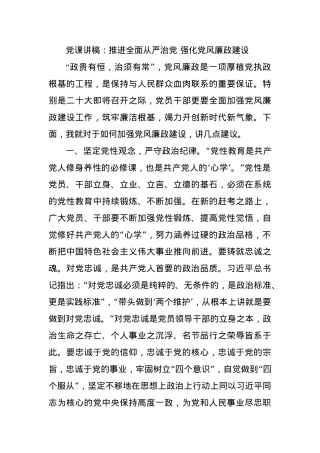 党课讲稿：推进全面从严治党 强化党风廉政建设.docx